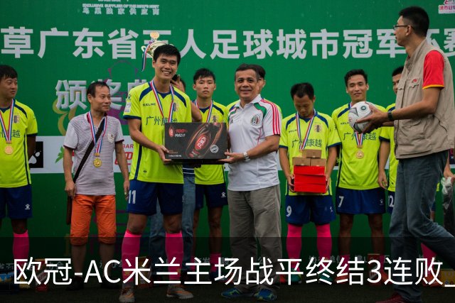 欧冠-AC米兰主场战平终结3连败 伊布替补进球无效